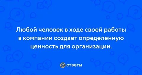 Любой человек в ходе своей работы