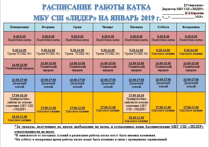 Расписание работы катка. Каток расписание. Расписание катка. Лидер расписание. Расписание каток 2024 год