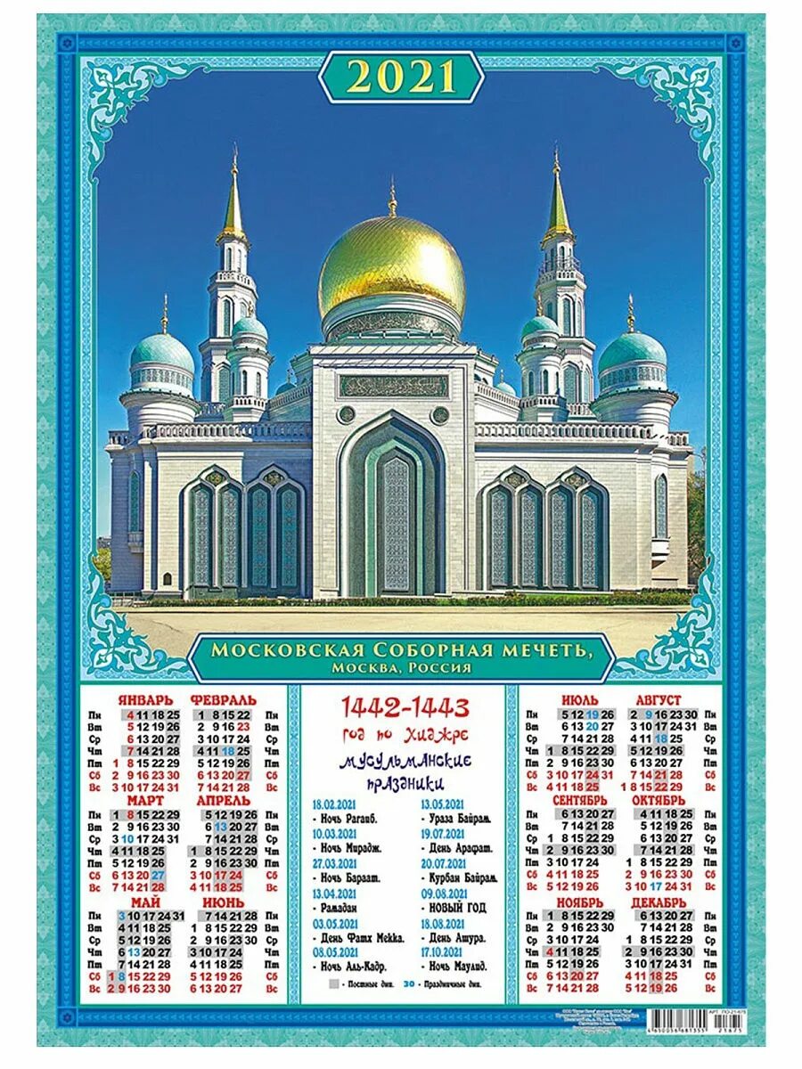 Пост у мусульман в 2024 москва расписание. Мусульманский календарь на 2022 год. Мусульманские праздники в 2022 году календарь. Исламский календарь на 2022 по Хиджре. Мусульманский календарь на 2021 год.