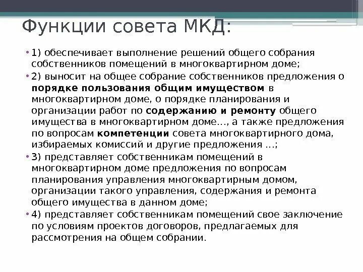 Функции совета первых. Функции совета МКД. Обязанности совета многоквартирного дома. Обязанности председателя совета многоквартирного дома. Возможности совета МКД.