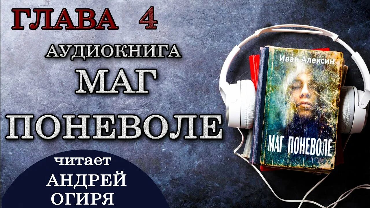Аудиокнига аурный маг 6. Аудиокнига аурный маг 6. Аудиокнига аурный маг 6. Аудиокнига аурный маг 6. Маги без времени лукьяненко.