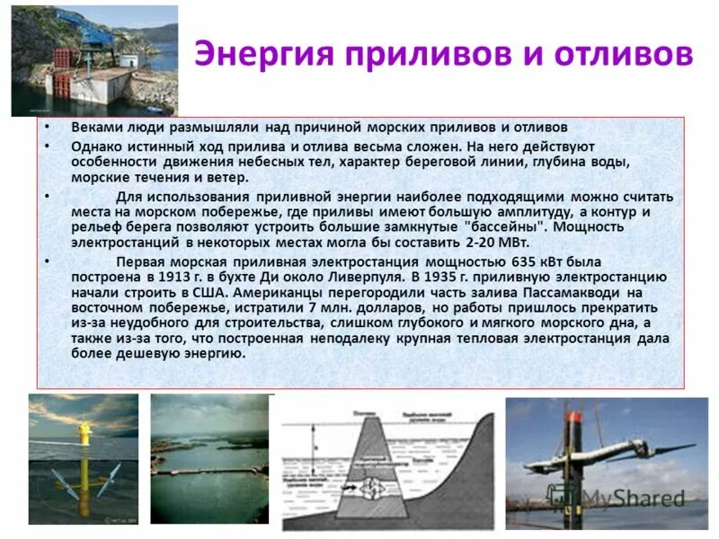 Характеристика энергии воды. Энергия приливов и отливов схема. Энергия приливов и отливо. Энергия морских приливов и отливов. Альтернативные источники энергии приливы и отливы.