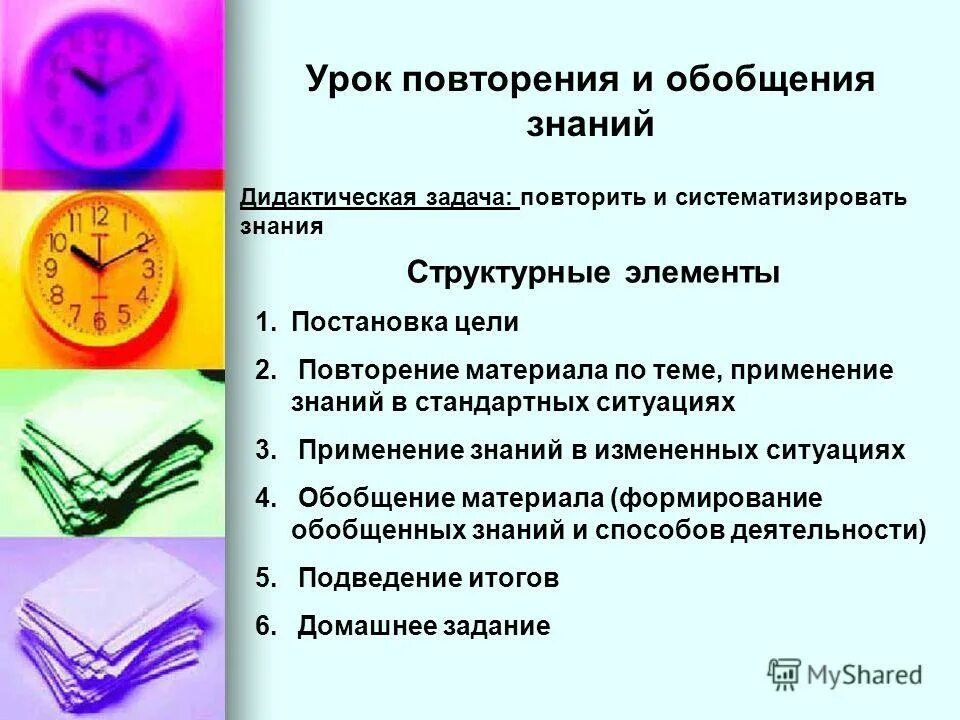 Подготовка к уроку повторение. Урок обобщения и повторения. Урок повторения. Цель урока повторения и обобщения знаний. Дидактические задачи урока-повторения.