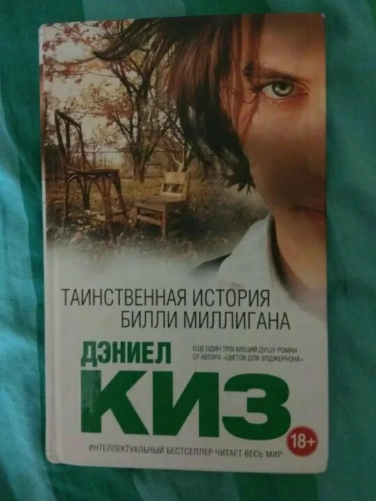 Дэниел киз Билли миллиган. Дэниел киз книги. Дэниел киз Таинственная история Билли Миллигана. Таинственная история Билли Миллигана год. История билли миллигана читать