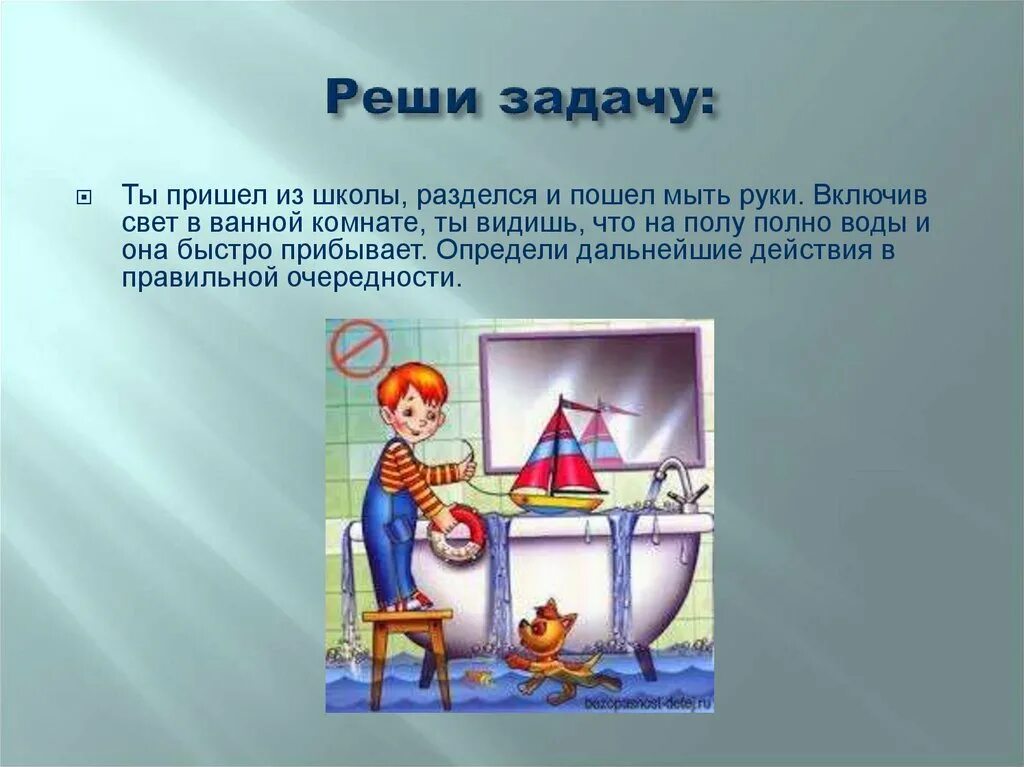 Тема затопление жилища. Затопление жилища ОБЖ 5 класс. Залив жилища ОБЖ. ОБЖ затопление квартиры.