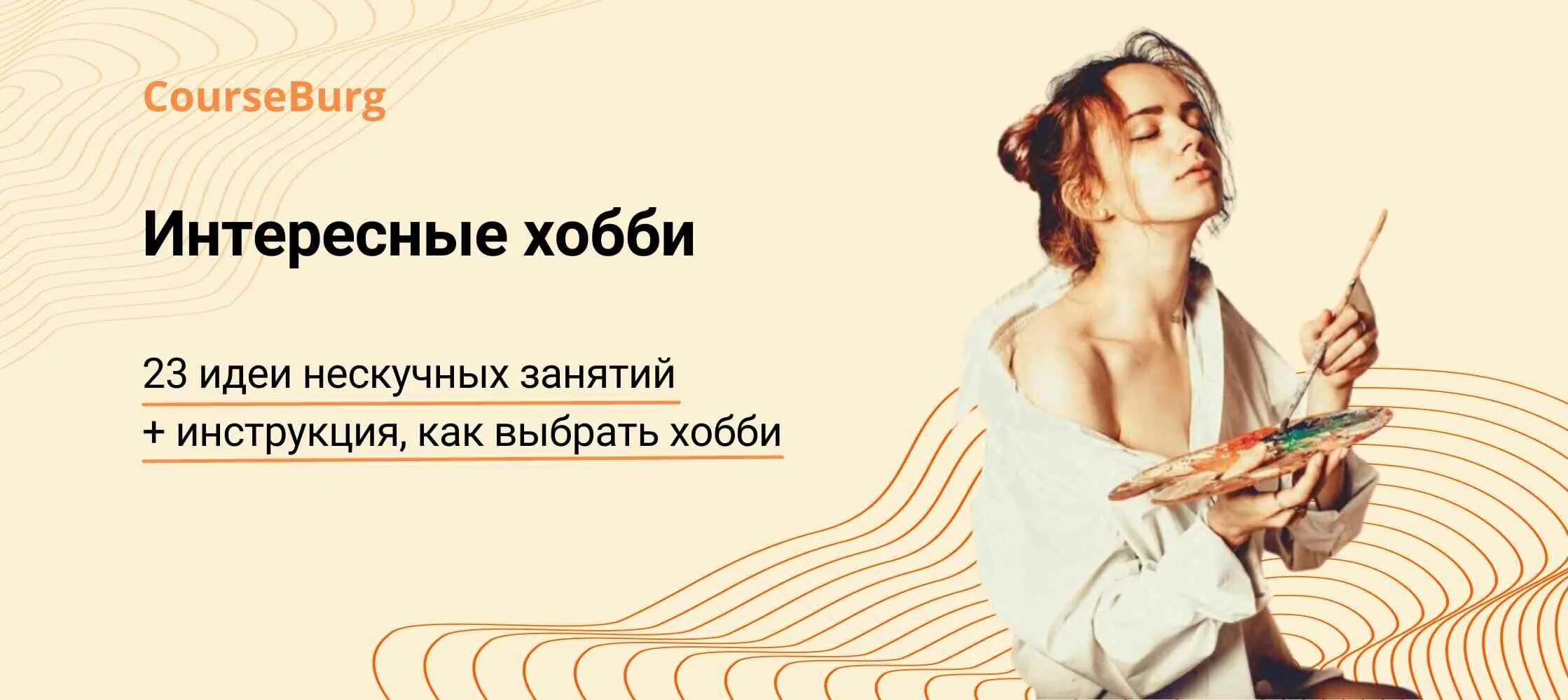 Как найти себе хобби по душе тест. Как выбрать хобби. интересные хобби. хобби по душе. как найти себе хобби по душе тест для женщин.