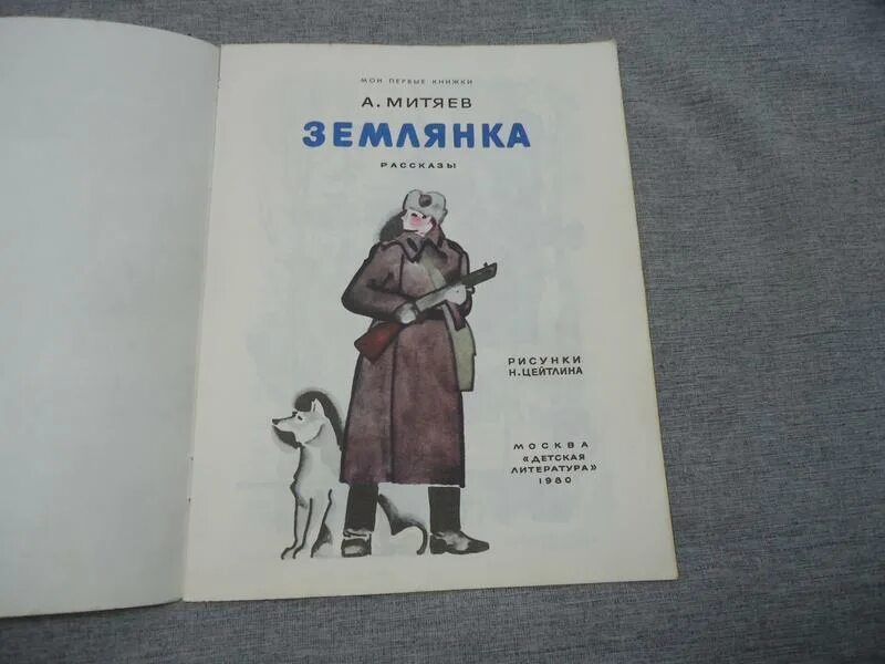 Митяев а ю. Митяев а.в. &quot;землянка&quot;. землянка мои первые книжки митяев. книги митяева для детей. землянка мои первые книжки митяев 1976.