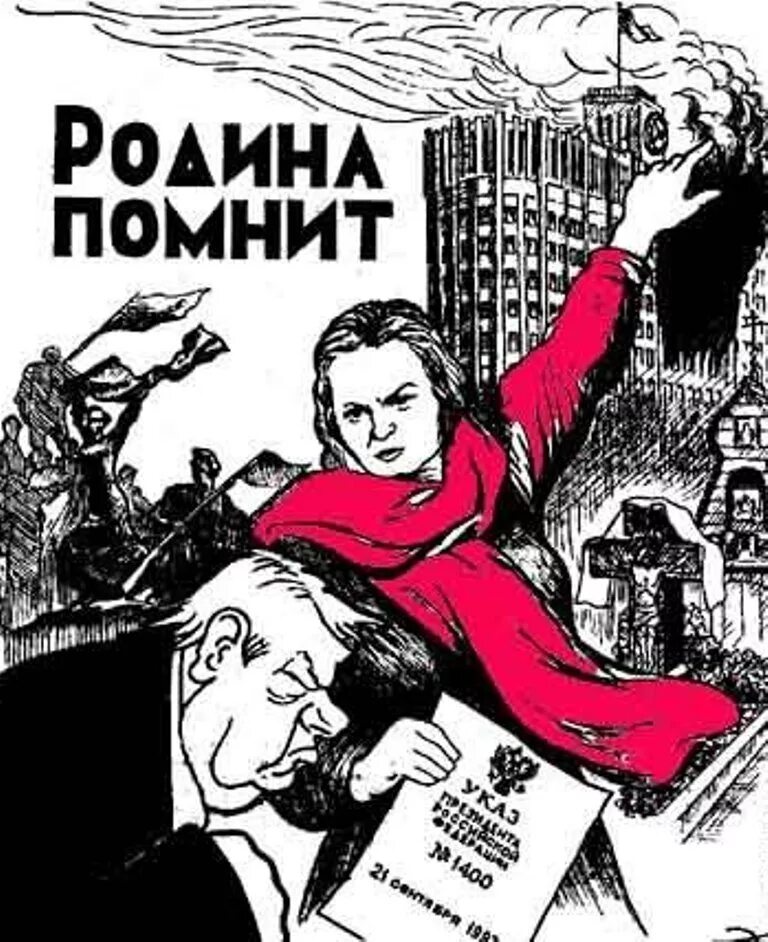 Ельцин 21 сентября 1993. Ельцин плакат. Плакаты против власти. Родина помнит. Плакат 1993.