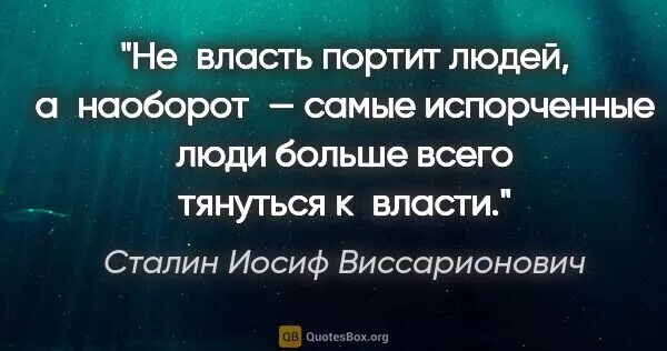 Власть портит