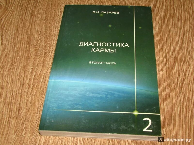 Лазарев диагностика кармы 2 часть. Книжка диагностика кармы. Лазарев диагностика кармы 4. Лазарев кармы слушать