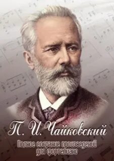 Чайковский композитор дети