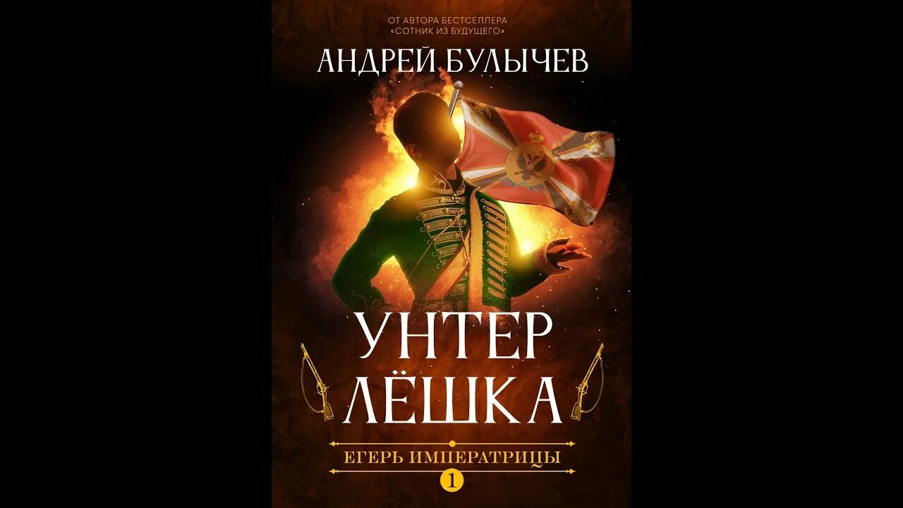 Читать книгу андрея булычева егерь императрицы. Егерь императрицы 2.