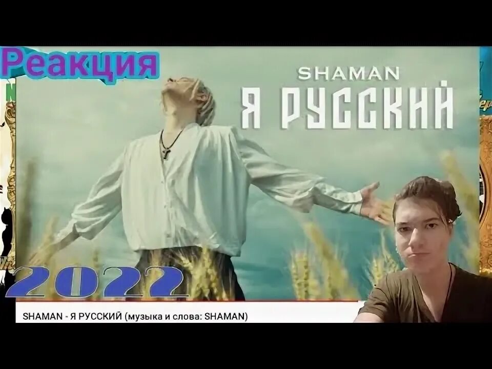 Shaman я русский. Реакция на шамана. Я русский Shaman текст. Shaman я русский клип.
