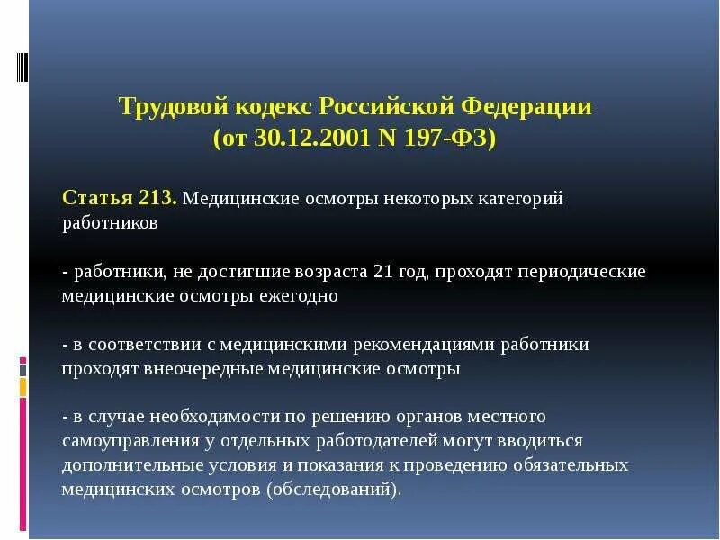 Трудовой кодекс рф медицинский осмотр. Ст 213 трудового кодекса. Ст 213 ТК РФ. Ст. 212, 213 ТК РФ. Статья 213 трудового кодекса Российской Федерации медицинские осмотры.