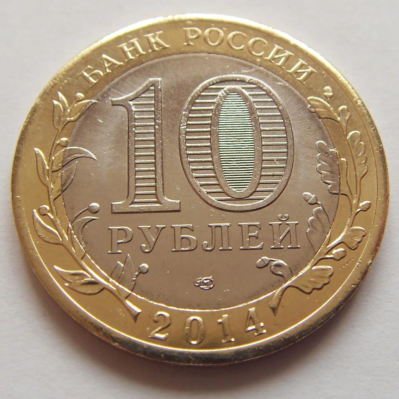 10 руб спмд