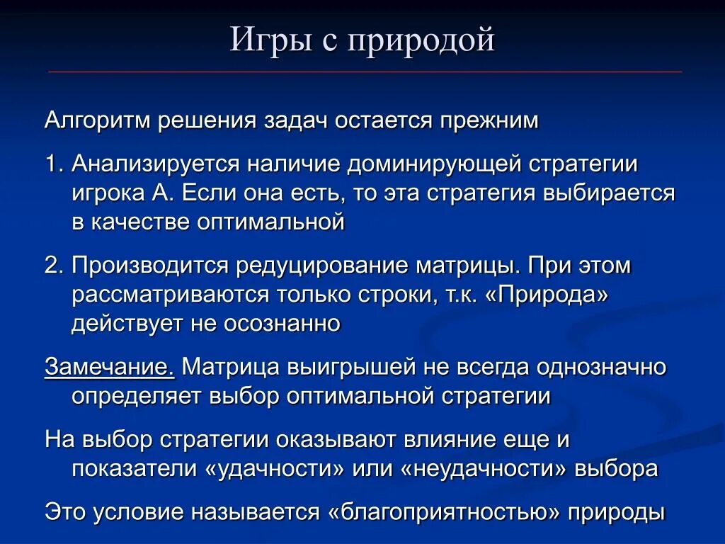 Какие задачи решает игра. Алгоритм решения проблем. Алгоритм решения игр с природой. Алгоритм решения конфликтных ситуаций. Игры с природой в экономике.