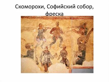 Фрески софии киевской для какого инструмента