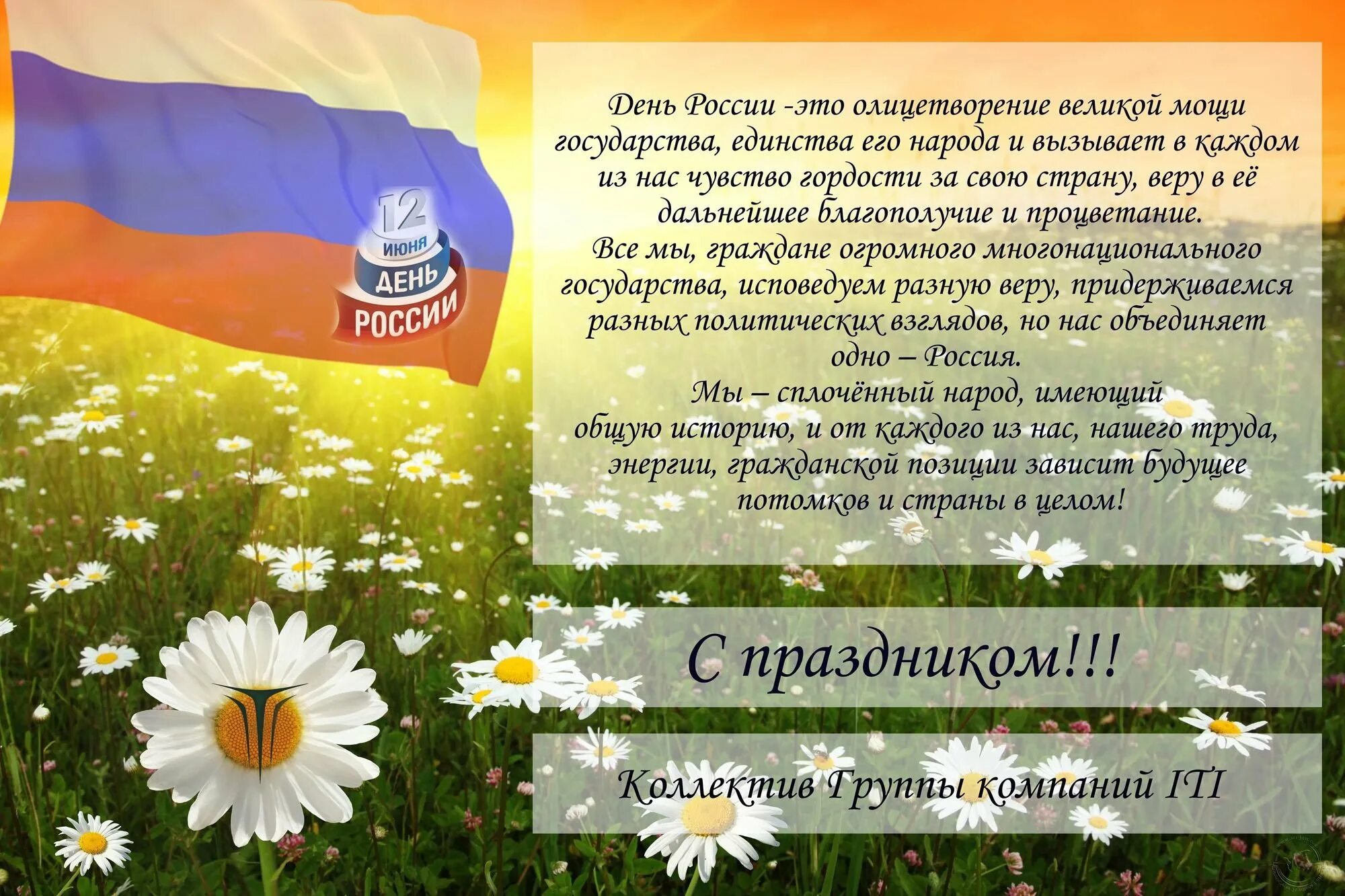 Российский пожелать. С днем России поздравления. Поздравление с днем России официальное. Поздравления с днесроссими. Поздравления с днём России 12 июня.