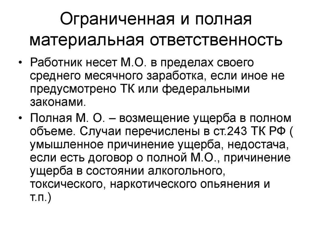 Организации если иное не предусмотрено. Полная и ограниченная материальная ответственность. Полная и ограниченная материальная ответственность работника. Полная материальная ответственность примеры. Случаи полной и ограниченной материальной ответственности.