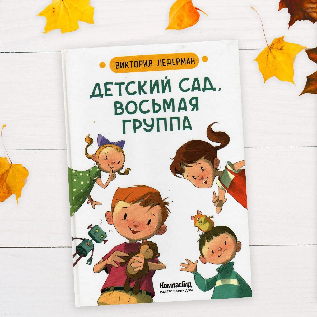 Детский сад восьмая группа. Детский сад восьмая группа Ледерман. Детский сад восьмая группа книга. Открой 8 группу