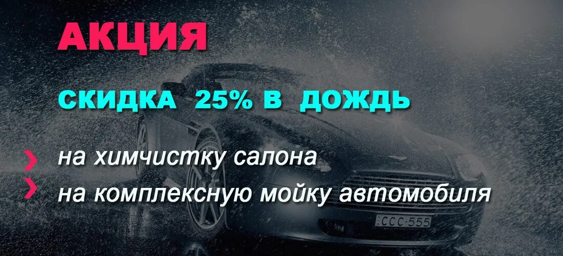 Скидка на автомойку. Акция на мойку автомобиля. Акции для автомойки. Скидка в дождь автомойка. Что входит в комплексную мойку