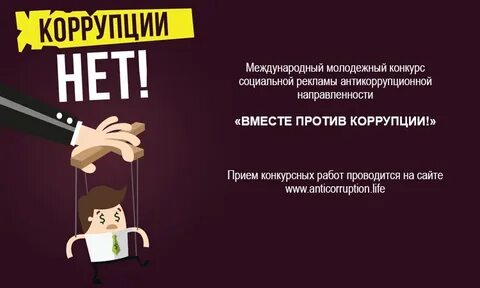 Коррупция 2021
