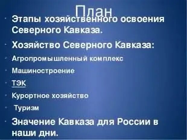 Заселение и освоение европейского юга. Северный кавказ хозяйственное освоение территории. Северный кавказ презентация 8 класс. Освоение территории северного кавказа. Освоение территории северного кавказа.