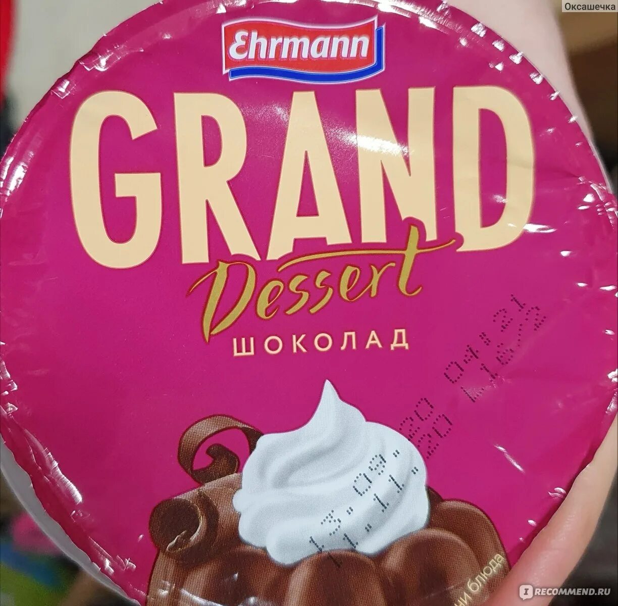 Шоколад grand. Пудинг Ehrmann Grand. Десерт Эрманн Гранд шоколад. Пудинг шоколадный Ehrmann Grand. Эрман пудинг Гранд десерт шоколадный.