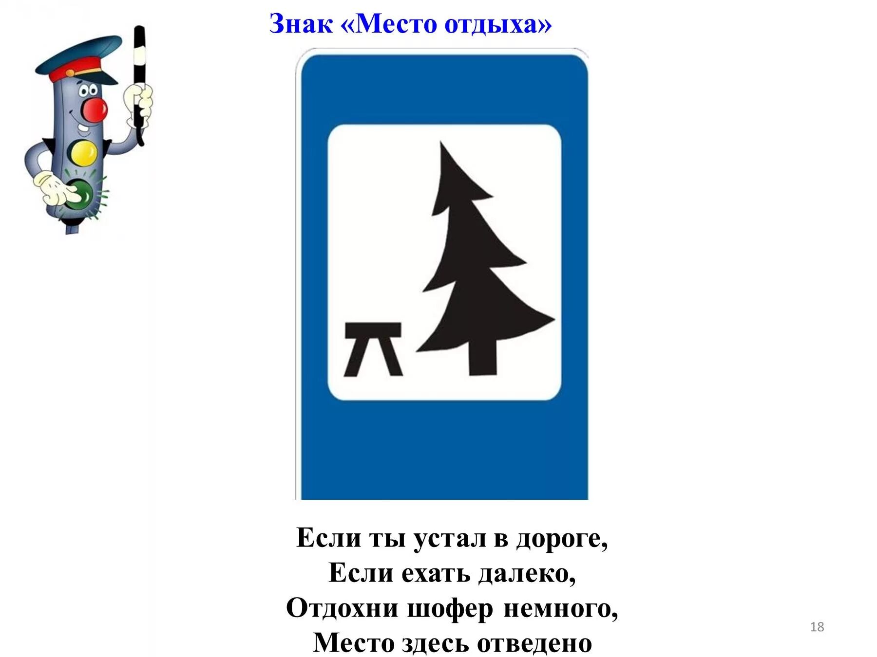 Устал в дороге отдохни. Знак место отдыха. Знак места отдыха на дороге. Дорожный знак отдых. Дорожный знаки место ОДТХО.