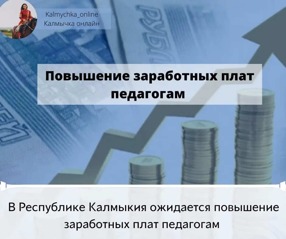 Рост зарплаты. Повышение оплаты труда педработникам 2023 г. Повышение заработной платы работников культуры 2022. Рост зарплат в России. Повышение зарплаты учителям в марте 2024 года