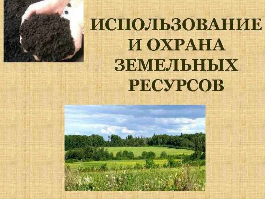 Земельные ресурсы охрана. Рациональное использование почв. Использование и охрана почвы. Рациональное использование и охрана земельных ресурсов. Эффективное использование землей