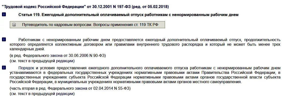 Статья тк ежегодный отпуск. Дополнительный отпуск за ненормированный рабочий. Доп отпуск за ненормированный рабочий день. Дополнительный оплачиваемый отпуск ТК РФ. Приказ на дополнительный отпуск за ненормированный рабочий день.