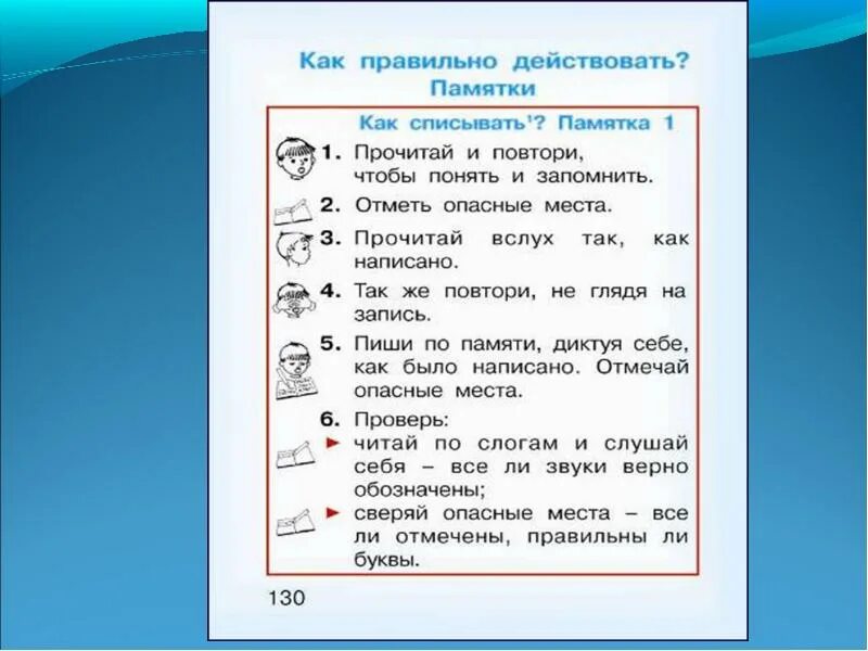 Опасные места в тексте. Опасные места в русском языке 1 класс. Опасные места в первом классе. Памятка как правильно списывать. Как написать спишемся