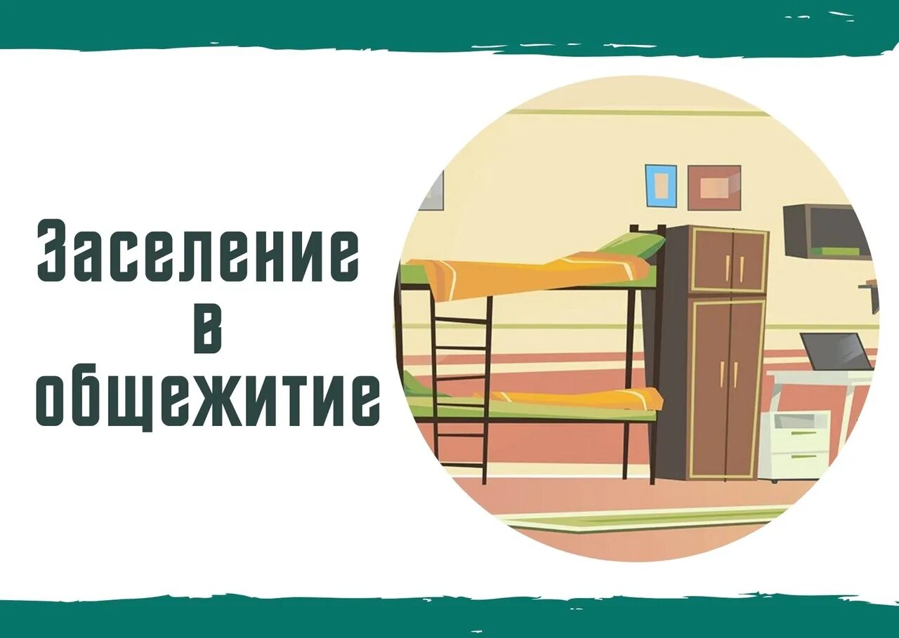 Можно ли заселиться в общежитие. Заселение студентов в общежитие. Заселение в общежитие картинки. Поселение в общежитие. Студенты заселяются в общежитие.