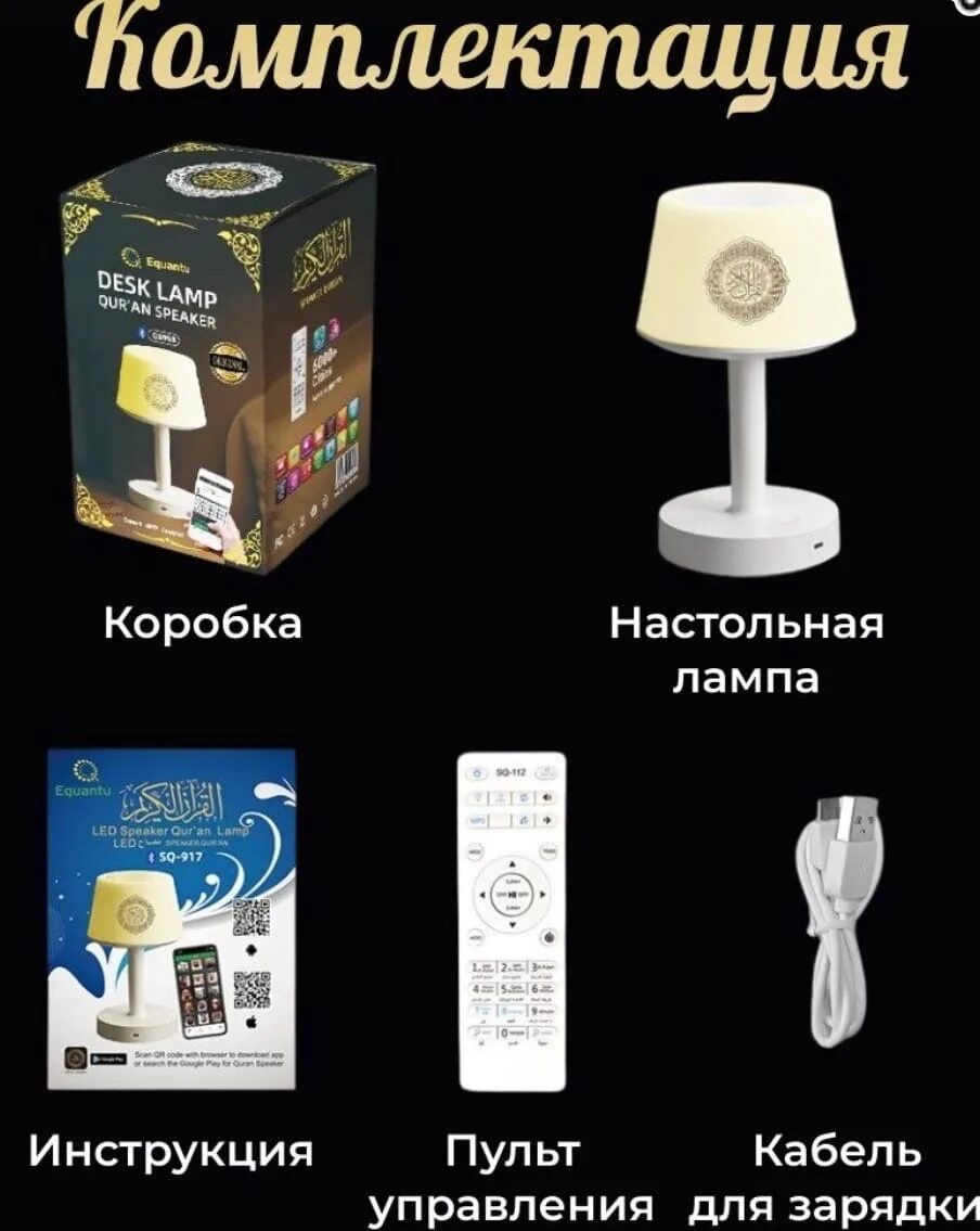 Лампа коран инструкция на русском. Лампа для чтения корана. Лампа коран инструкция по применению на русском языке. Колонки коран пульт. Пульт лампа коран пульт.