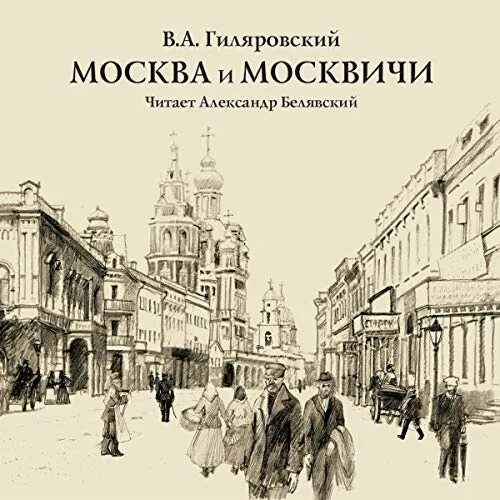 Москва и москвичи Гиляровский книга. В.А.Гиляровский. Москва и москвичи 1935. Гиляровский Москва и москвичи обложка 1926. Город 3 аудиокнига