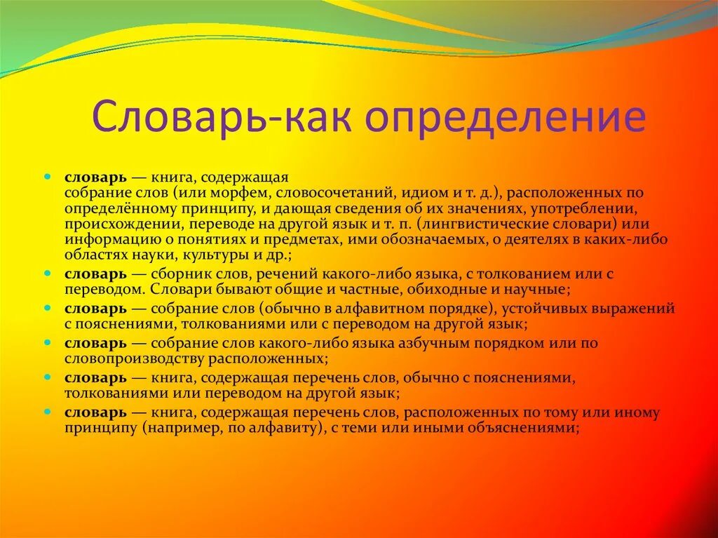 Словарь это определение. Словари русского языка определение. Словарь определение слова. Определение слова определение. Словарь определения русского языка