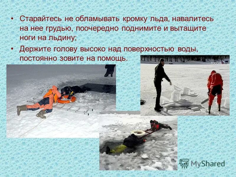 Правила оказания помощи провалившемуся под лед. Не допускается подходить к кромке льда. Горизонтальное положение. Не допускается подходить к кромке льда. Толщина льда для безопасного передвижения человека.