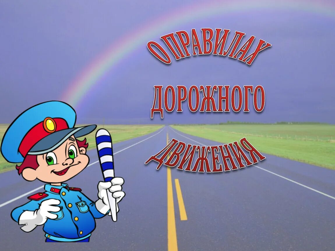 Гибдд пдд с д. Посвящение в пешеходы. ПДД. Правила дорожного движения. Слайд ПДД для детей.