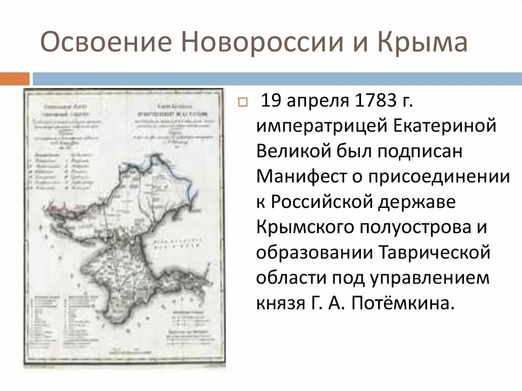 Крым в 18 веке начало освоения Новороссии и Крыма. История России 8 класс начало освоения Новороссии и Крыма. Этапы освоения Новороссии и Крыма. Освоение Новороссии при Екатерине 2. Начало освоения новороссии и крыма рабочий лист