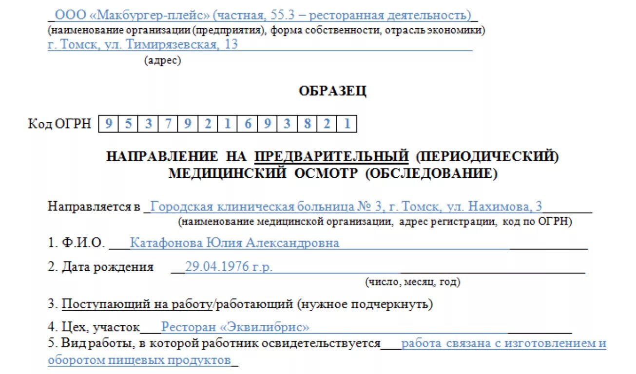 Направление на работу бланк. Направление для медосмотра от работодателя образец. Образец направление на медицинский осмотр от организации. Образец заполнения направления на первичный медицинский осмотр. Направление на медицинский осмотр от работодателя бланк.