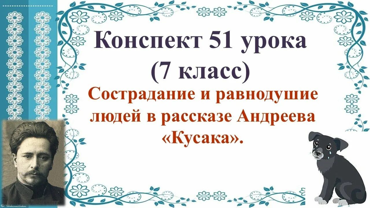 Тест по кусаке 7. Рассказ Андреева кусака. Кусака презентация. Урок в 7 классе кусака Андреев.