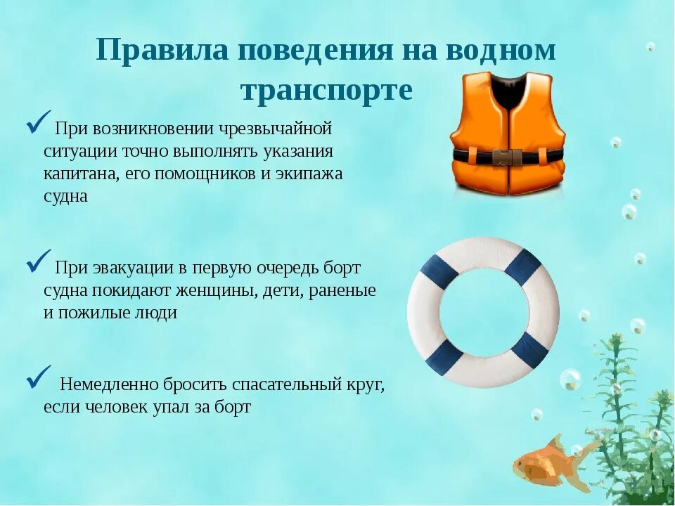 Правила безопасного поведения на водном транспорте
