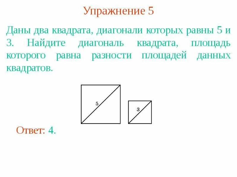 Диагональ квадрата. Найдите диагональ квадрата. Площадь квадрата диагональ. Нахождение диагонали квадрата. Как найти площадь если известна диагональ квадрата