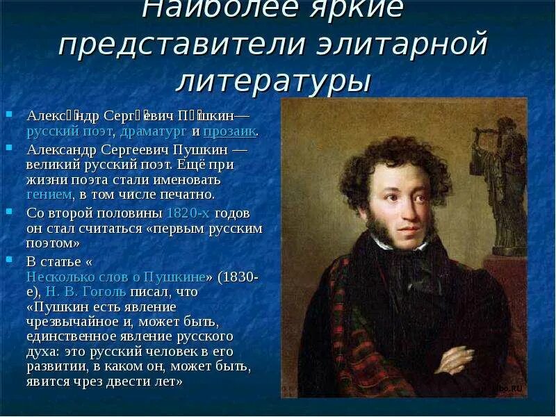 Элитарная литература. Элитарная литература примеры. Пушкин Великий русский поэт.