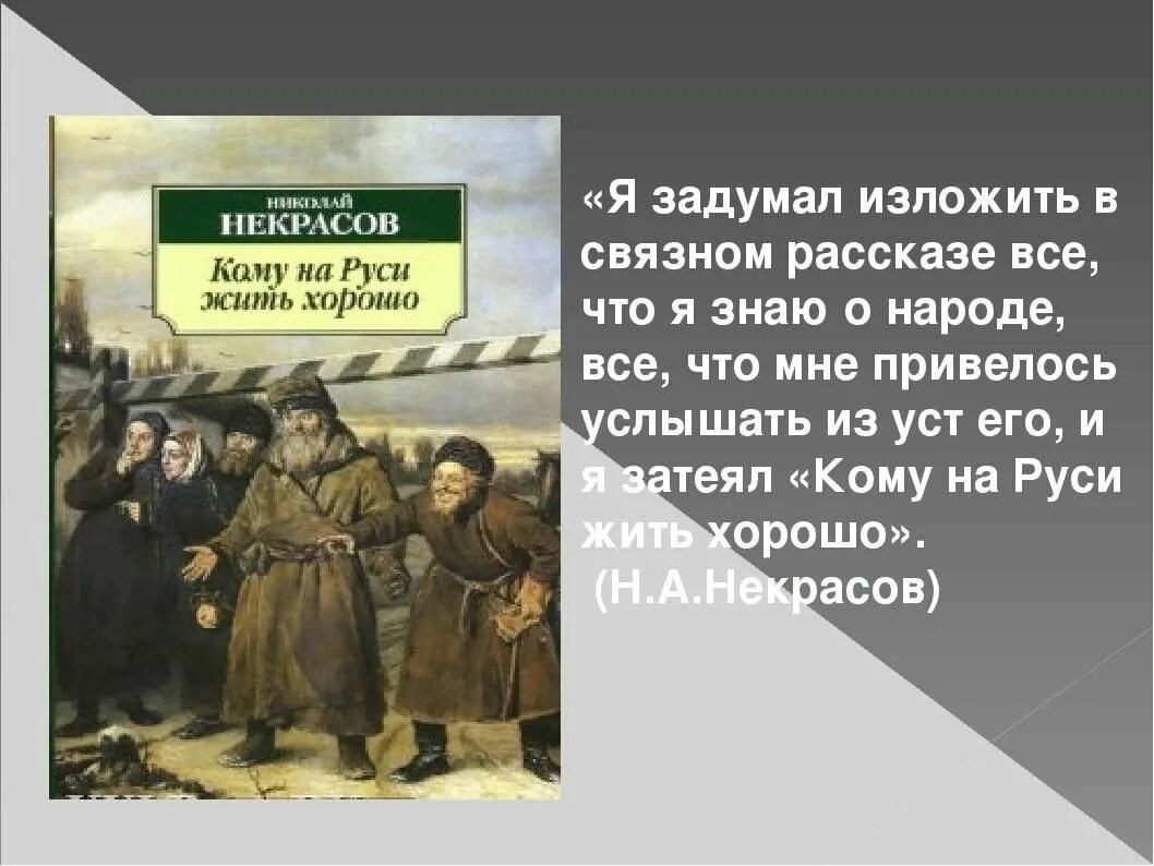 Произведение кому на руси. Кому на Руси жить хорошо. Некрасов кому на Руси жить. Кому НАМРУСИ жить хорошо.