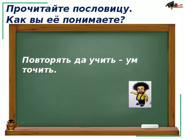 Пословицы уму разуму. Пословица да учить. Поговорка учить ум точить. Как понять пословицу учить ум точить. Пословица учить ум.