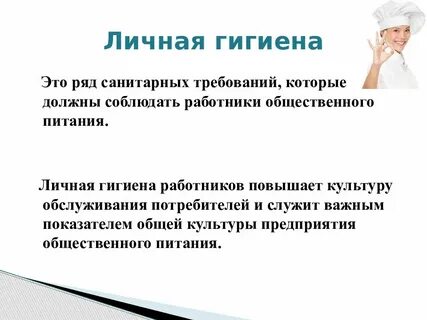 Понятие гигиенических требований