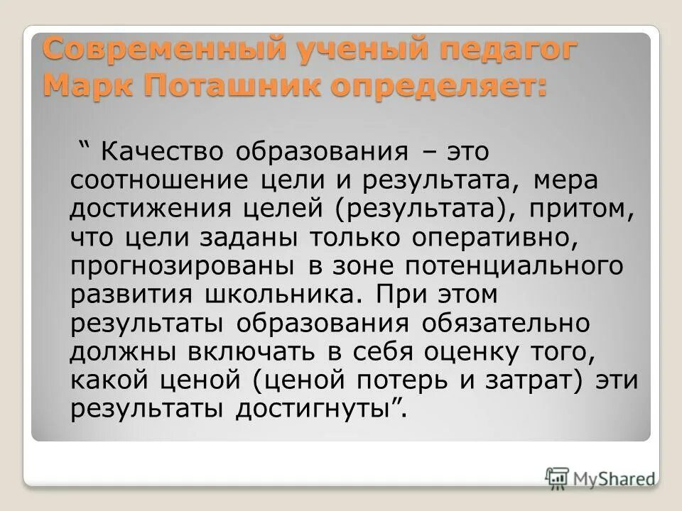 Мера достижения результата. Поташник м.м управление качеством образования. Методическая работа определение Поташник.