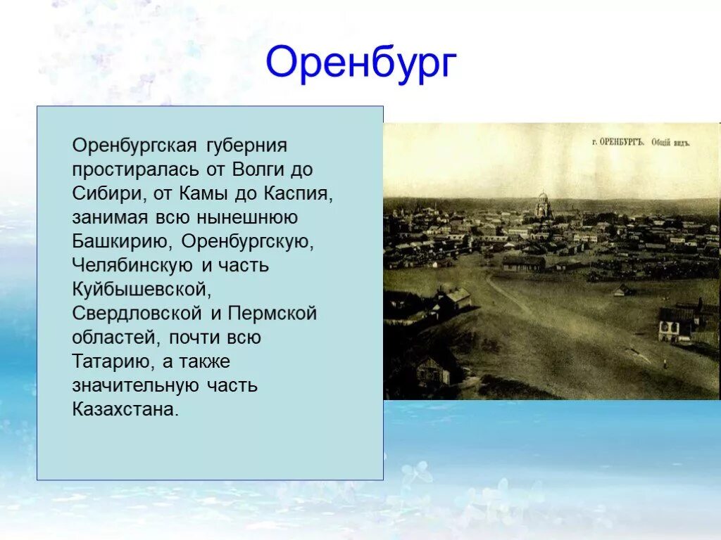 С какой целью был основан оренбург назовите. Оренбург описание города. Город Оренбург презентация. Проект про город Оренбург. Оренбург доклад.